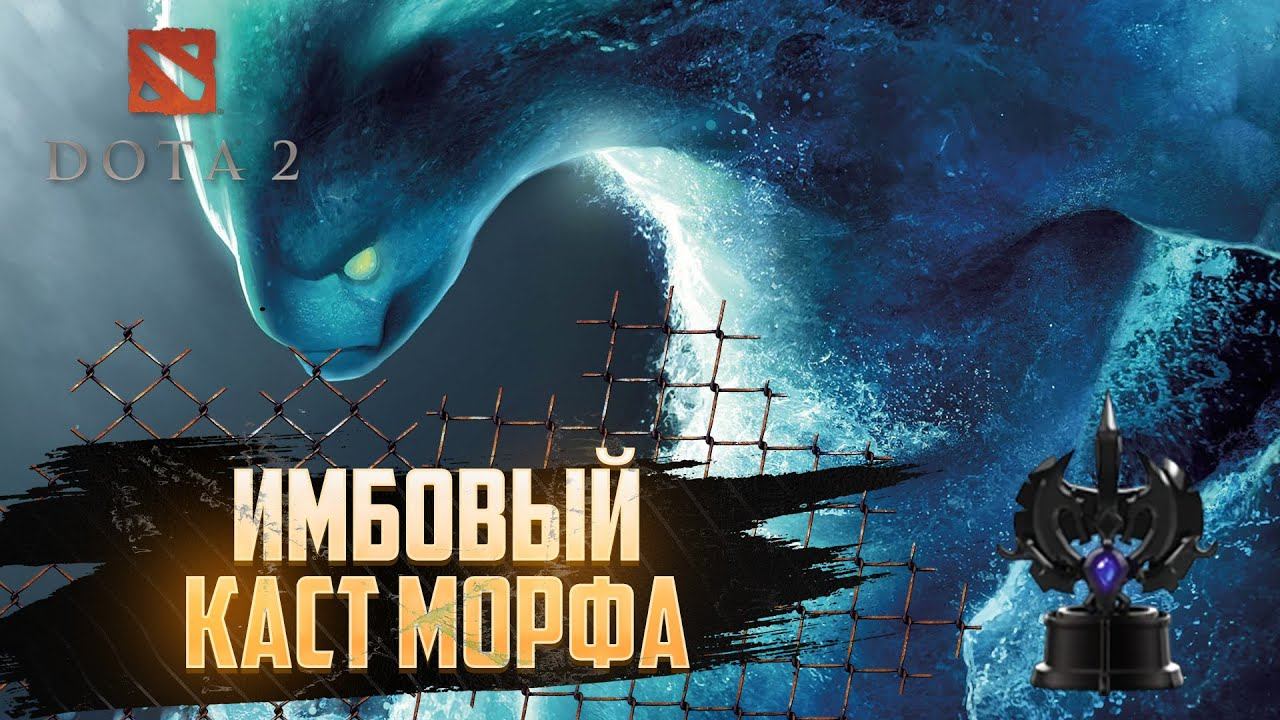 Имбовый каст морфа | DOTA2 | Morphling смотреть онлайн