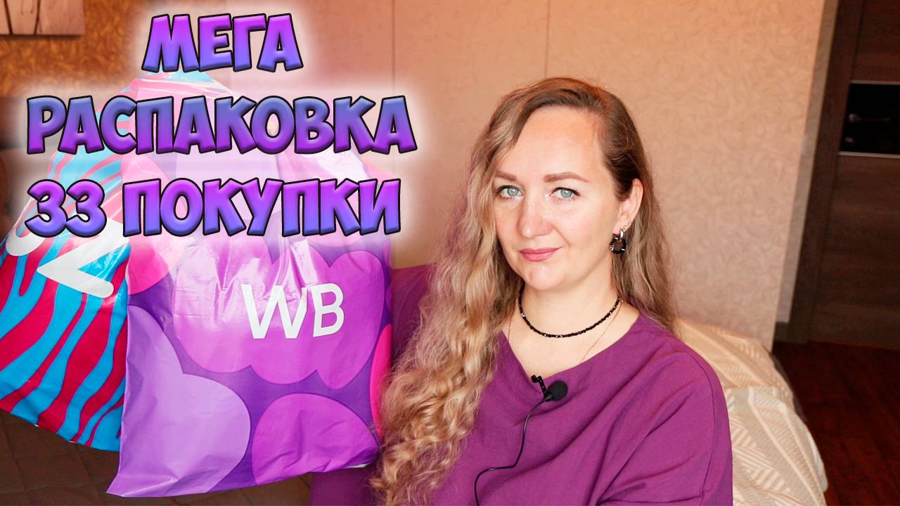 ОГРОМНАЯ РАСПАКОВКА 33 ПОСЫЛОК WILDBERRIES И OZON💜ОДЕЖДА / ДЛЯ ДОМА / FABERLIC✔️ PdParis смотреть онлайн
