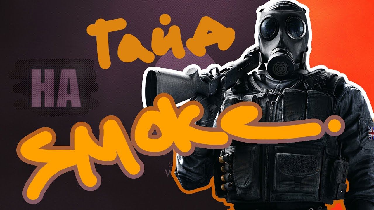 [Гвакумолэ] Rainbow Six Siege - Дым / Dim (2020) смотреть онлайн