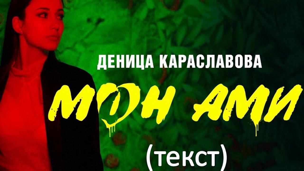 Деница Караславова - Mon Ami (текст) смотреть онлайн