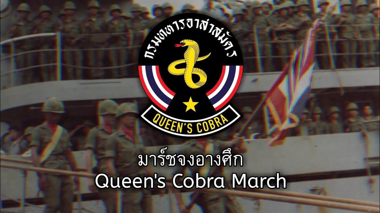 Thai Military Song about Vietnam War : มาร์ชจงอางศึก - Queen's Cobra March смотреть онлайн