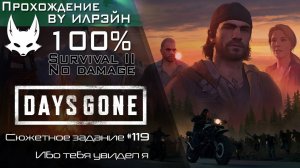 «Days Gone» - Ибо тебя увидел я