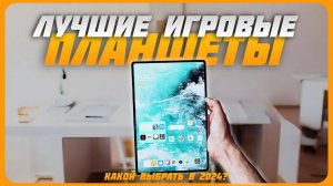 Лучшие игровые планшеты в 2024 году | Какой игровой планшет купить?