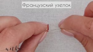 Французский и колониальный узелок в вышивке - у вас получится!