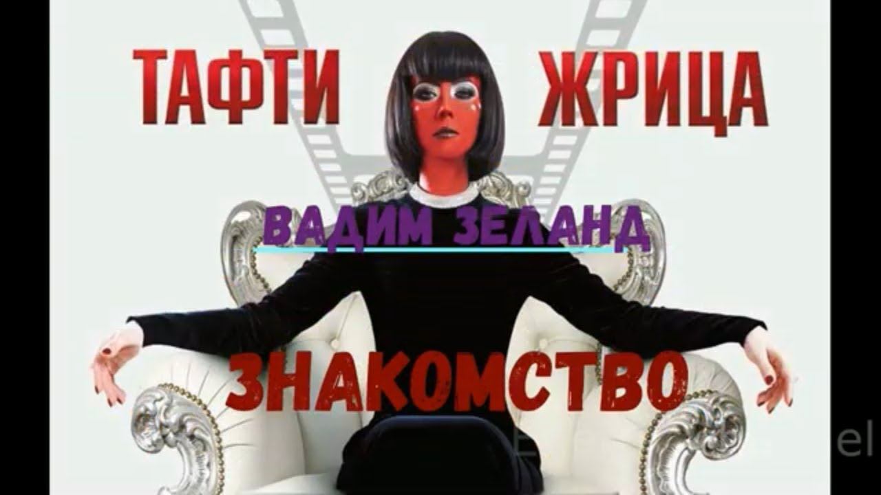 Вадим Зеланд - Жрица Тафти/ЗНАКОМСТВО смотреть онлайн