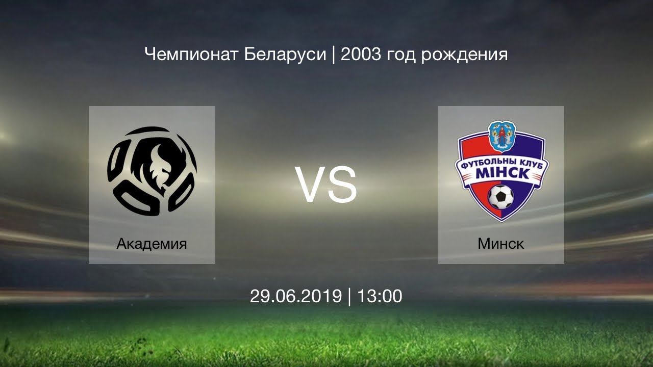 Академия футбола - Минск | 2003. смотреть онлайн