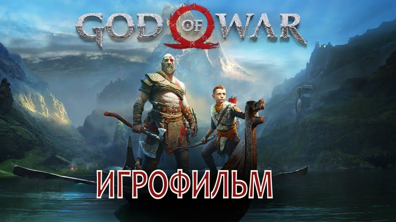 GOD OF WAR (2018) - ИГРОФИЛЬМ НА РУССКОМ ЯЗЫКЕ /СКОРО РАГНАРЕК (Ragnarök)/ смотреть онлайн