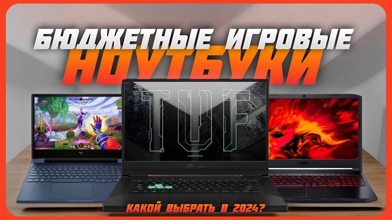 Лучшие бюджетные игровые ноутбуки в 2024 году | Какой мощный и недорогие ноутбук купить? смотреть онлайн