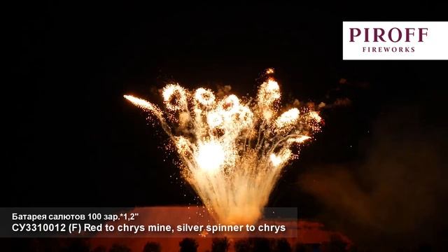 Веерный салют СУ3310012 Red to chrys mine, silver spinner to chrys 100 залпов 1,2 дюйма смотреть онлайн