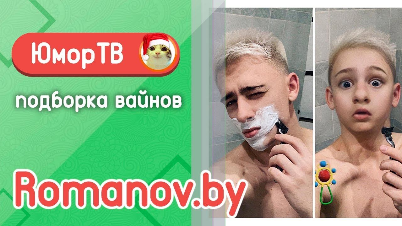 Александр Романов [romanov.by] - Подборка вайнов #14 смотреть онлайн