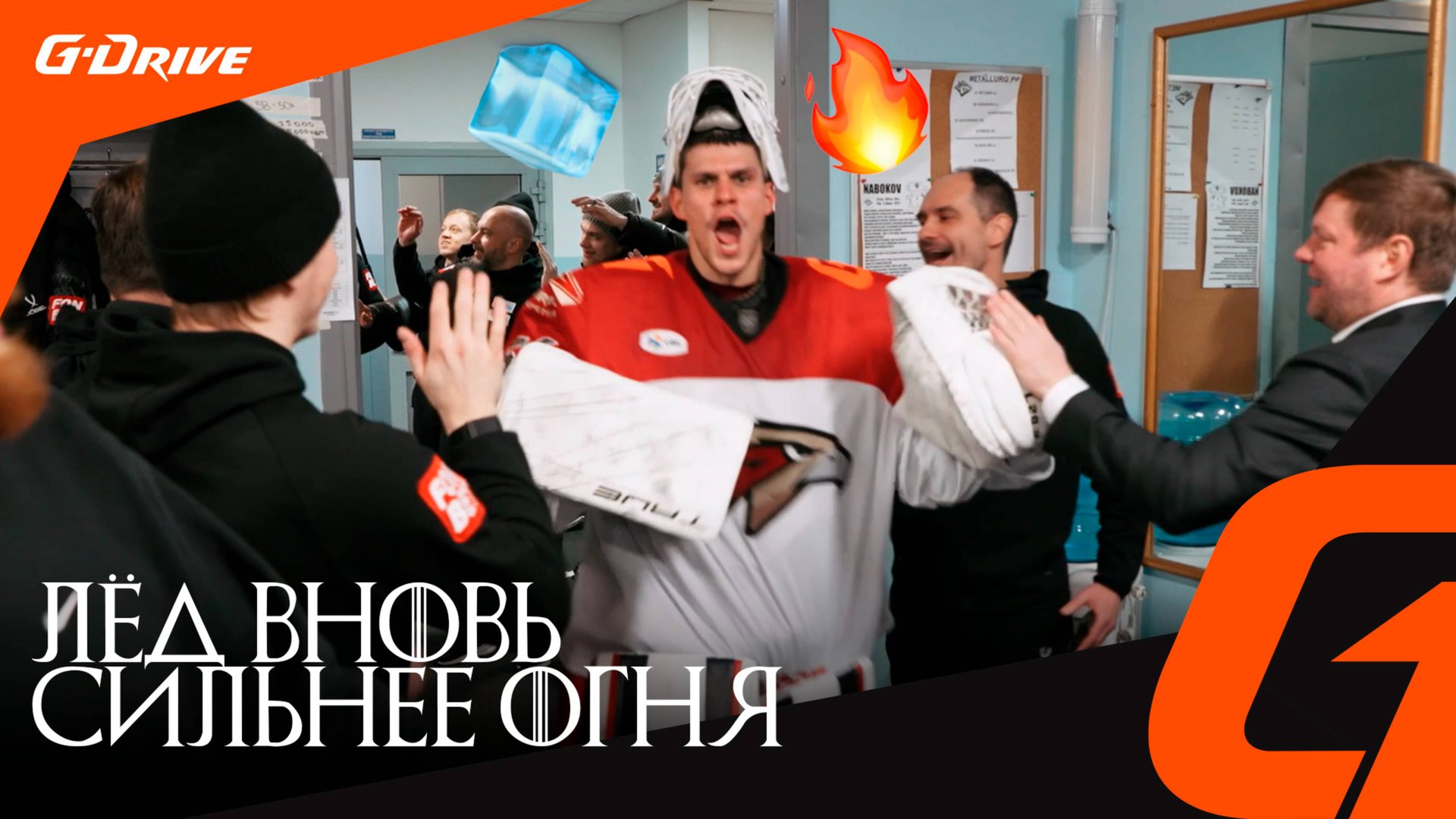 ВИНТЕРОМСК ЗАБИРАЕТ ТРОН | Победная раздевалка «Авангарда» после матча с «Металлургом» | КХЛ сезон 2 смотреть онлайн