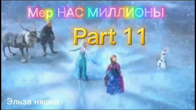 Мер нас МИЛЛИОНЫ закрытый !!!! (Ч.О) смотреть онлайн
