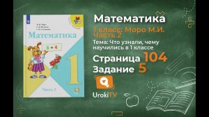 Страница 104 Задание 5 – Математика 1 класс (Моро) Часть 2