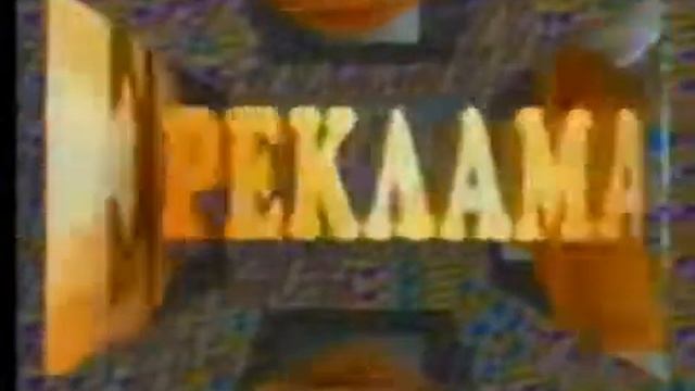 Заставка рекламы (1-й канал Останкино, 1992) смотреть онлайн