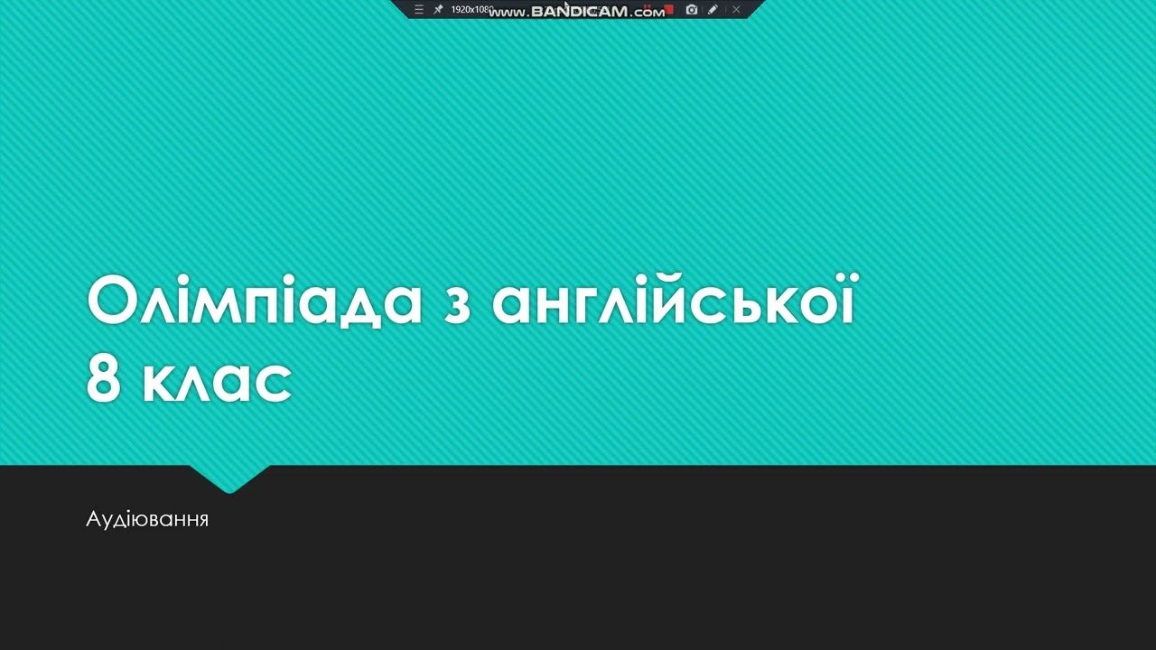 Олімпіада англійська мова 8 клас смотреть онлайн