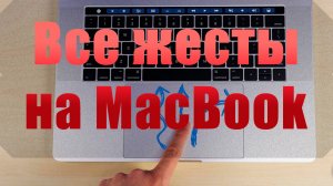 Все жесты на тачпад MacBook Pro, обзор трекпада на МакБуке