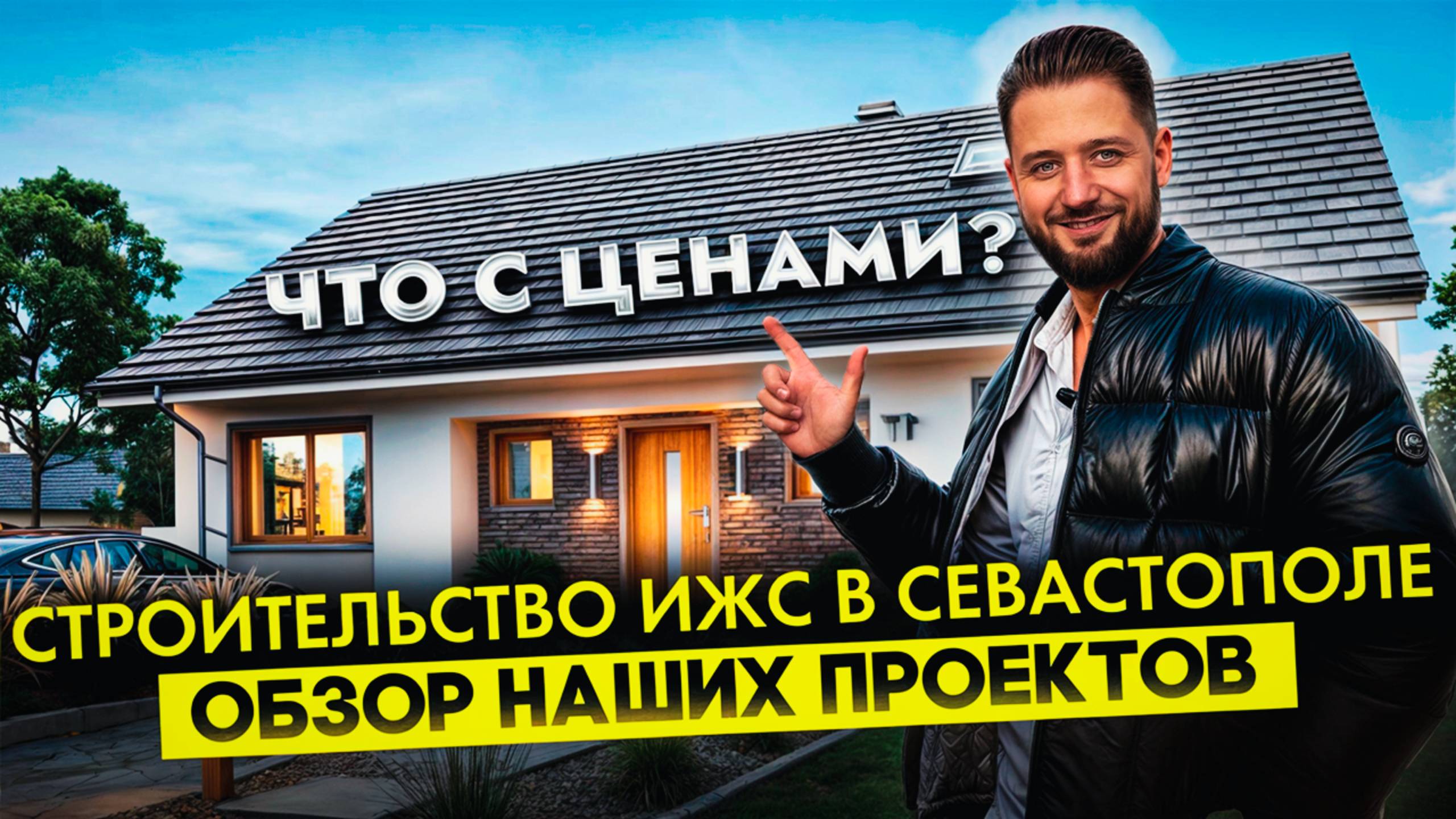 Строительство Домов в Севастополе! Цены Ноябрь 2024! Базовая Комплектация!