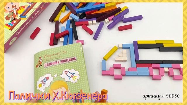 Палички Х Кюізенера 90080 смотреть онлайн