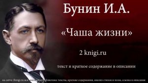 Бунин И.А. «Чаша жизни» - аудиокнига