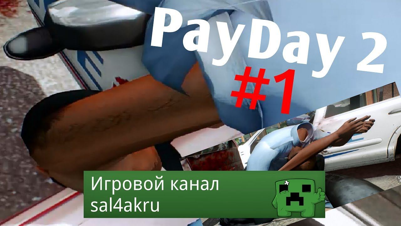 PayDay 2 #1 - Упоротые полицейские смотреть онлайн