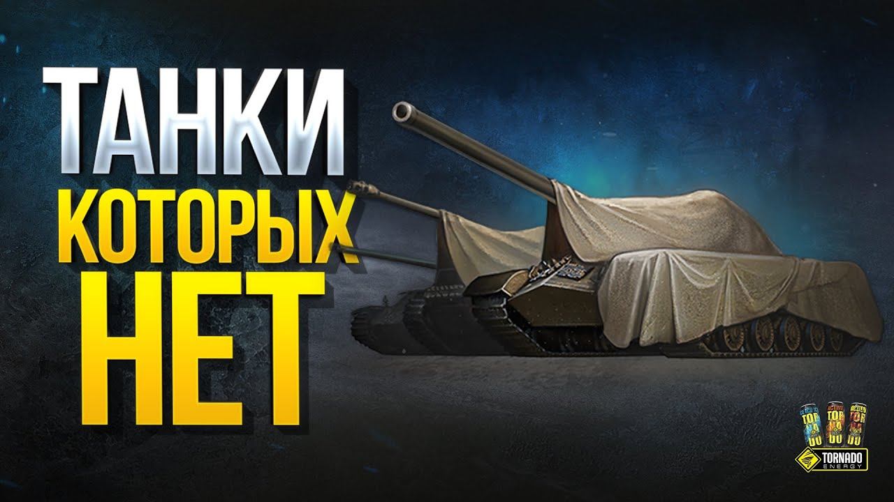 ТОП 5 Танков Которых НЕТ смотреть онлайн