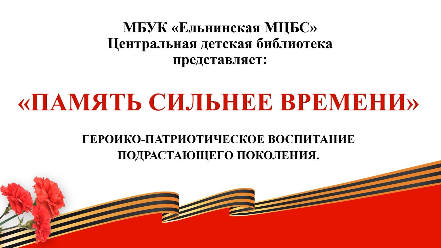 «Героико-патриотическое воспитание подрастающего поколения: память сильнее времени» смотреть онлайн