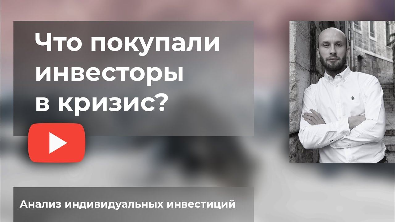 Что покупали инвесторы в кризис? | Анализ индивидуальных инвестиций смотреть онлайн