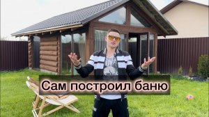 Как построить баню своими руками  #стройка#баня#какпостроитьбаню