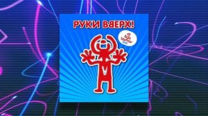 Руки Вверх - Я тебя украду (DJ ILYA LAVROV remix)