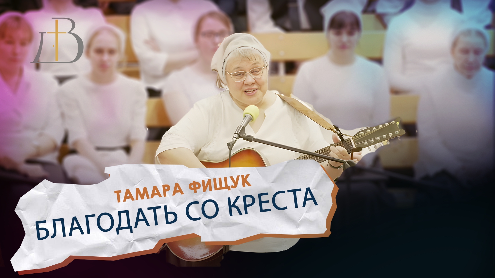 "Благодать со креста" - Тамара Фищук | Соло смотреть онлайн