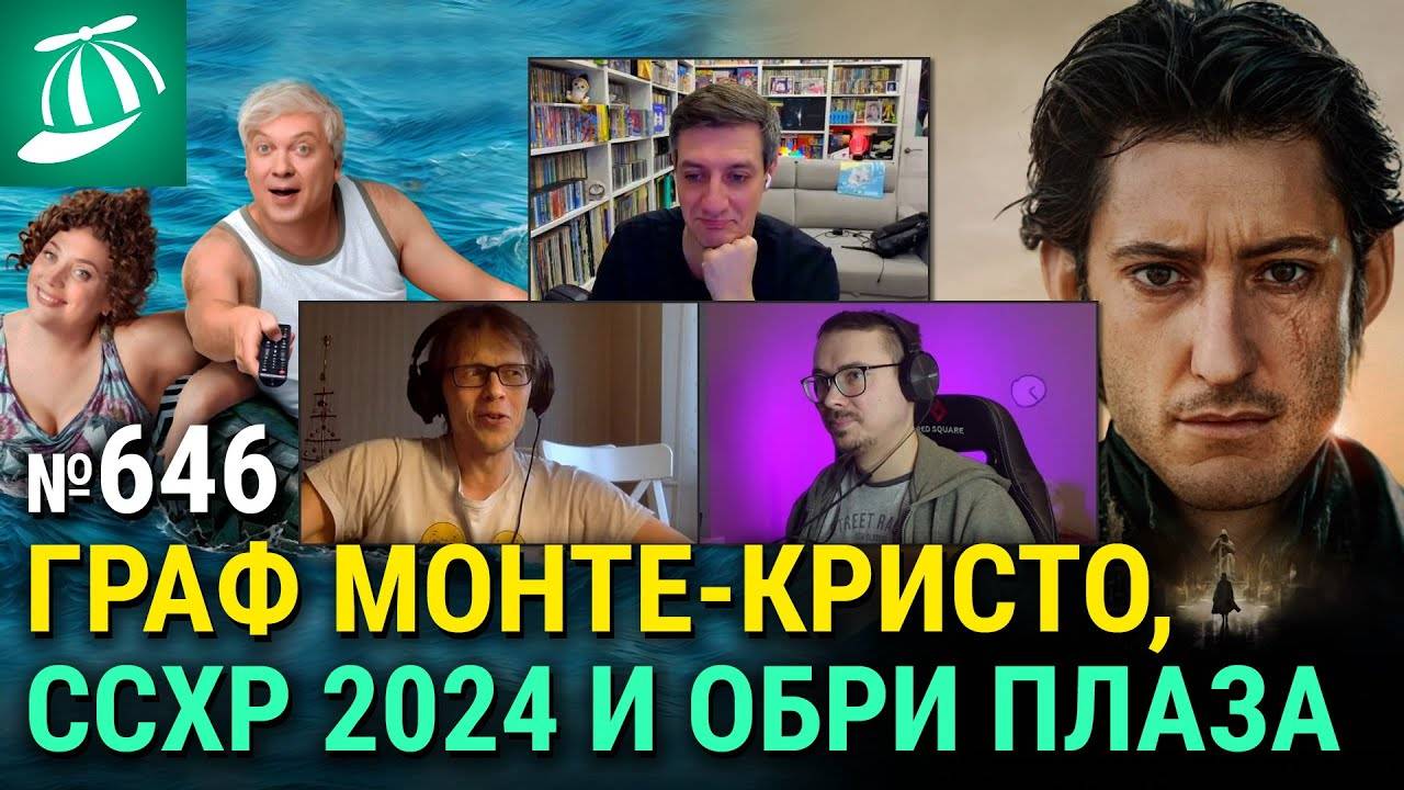 «Граф Монте-Кристо», бразильский Comic Con, «Беляковы в отпуске», «Моя старая задница» смотреть онлайн