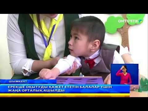 Денсаулығында ауытқуы бар балаларды тегін емдейді смотреть онлайн