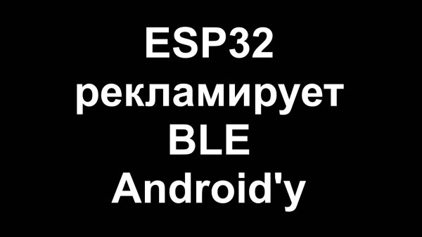 ESP32 рекламирует BLE Android'у