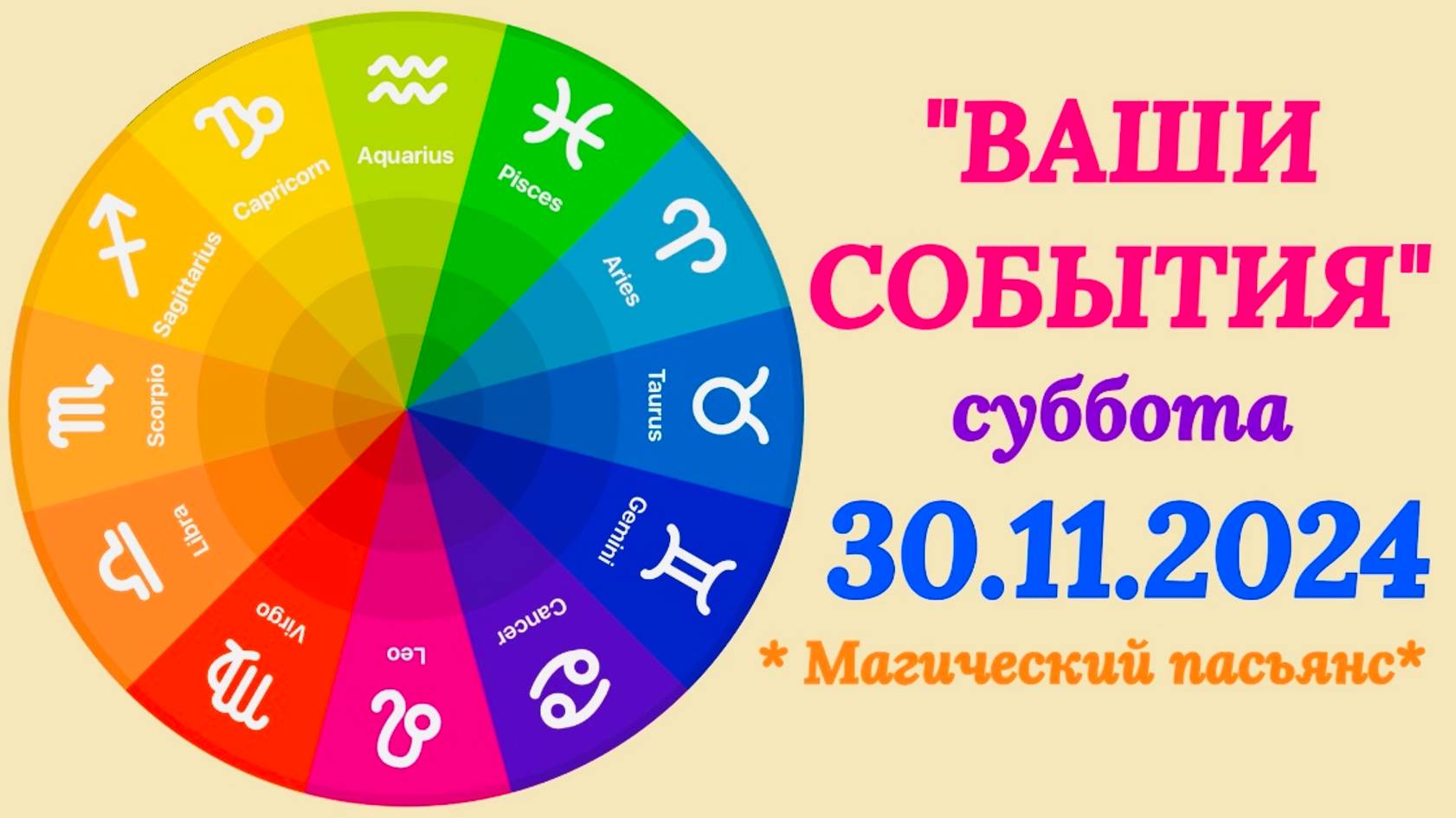 "СОБЫТИЯ на 30.11.2024 для ВСЕХ ЗНАКОВ ЗОДИАКА!!!" смотреть онлайн
