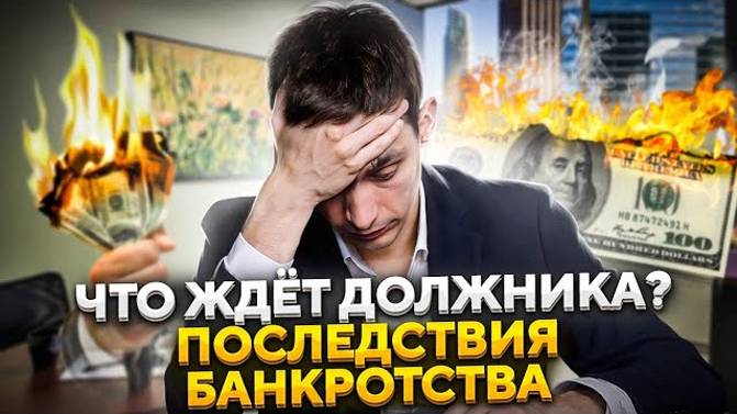 Последствия процедуры банкротства. Что будет после списания долгов? смотреть онлайн