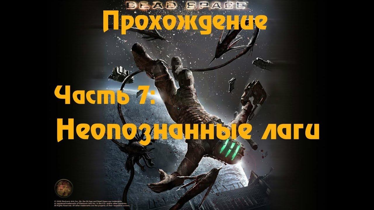 Прохождение Dead Space Часть 8 [Неопознанные лаги] смотреть онлайн