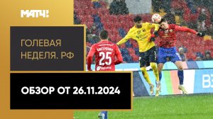 «Голевая неделя. РФ». Обзор от 26.11.2024