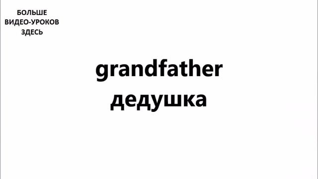 АНГЛИЙСКИЙ ЯЗЫК. СЛОВАРЬ ПО ТЕМАМ. СЕМЬЯ смотреть онлайн