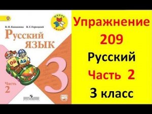 Руский язык учебник. 3 класс. Часть 2. Канакина В. П. Упраж.209  ответы