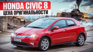 Honda Civic VIII | Куда смотреть и к чему готовиться?
