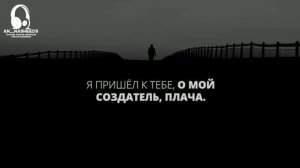 Нашид я приду к тебе снова , о мой Создатель.