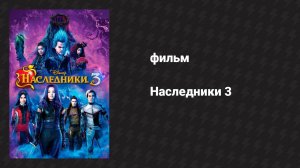 Наследники 3 (фильм, 2019)