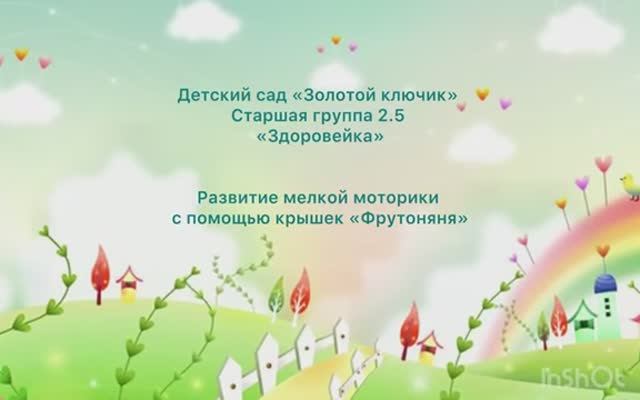 10. Грабаренко Н.А., Маслова Л.В. (крышечки.)