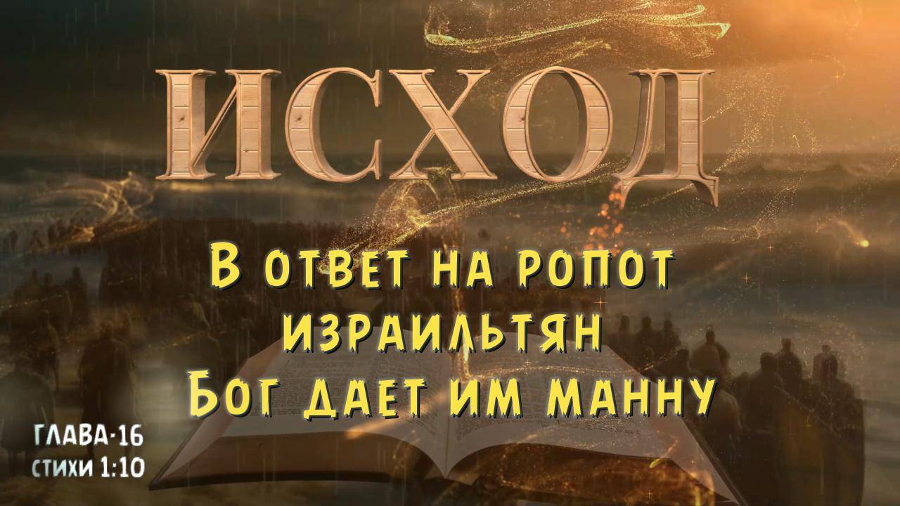 ИСХОД 16-1:10 / В ответ на ропот израильтян Бог дает им манну. EXODUS 16 1_10 God gives them manna. смотреть онлайн