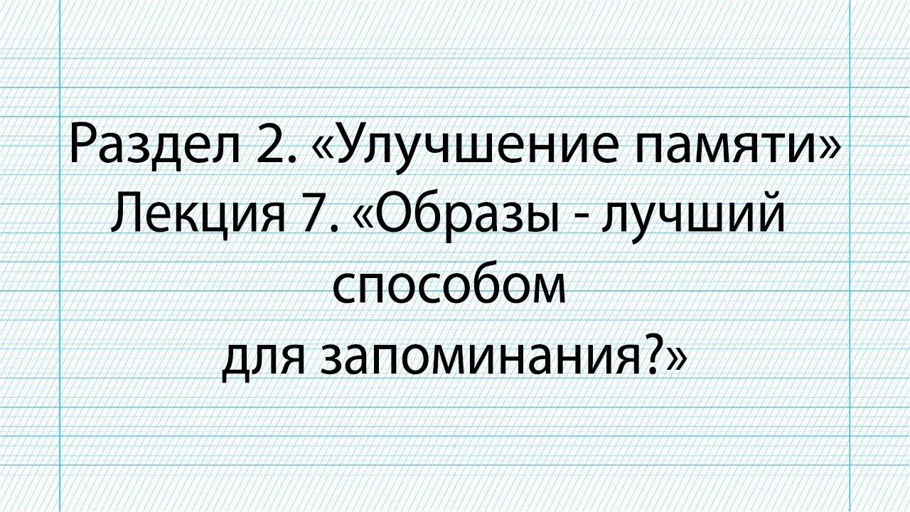 Стать суперстудентом: учимся быстро читать и запоминать/ Раздел 2 / Лекция 7 смотреть онлайн