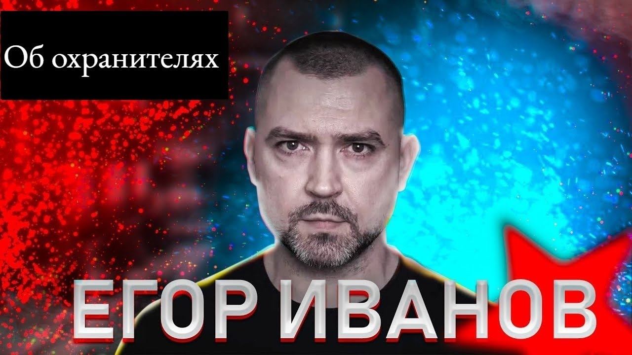 Егор Иванов (Плохой Сигнал, Tubus Show) об охранительстве и самих охранителях смотреть онлайн