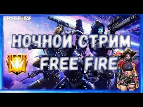 Ночной Стрим фри фаер,апаем эксперта!! Бесплатные Проверки в ги!!!Играем по коду!! смотреть онлайн