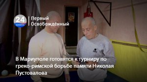 В Мариуполе готовятся к турниру по греко-римской борьбе памяти Николая Пустовалова. 26.11.20