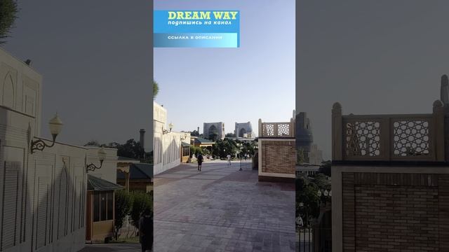 Самарканд #dreamway #путешествие #travel #отдых #туризм #shortsvideo #shorts #Узбекистан #город смотреть онлайн