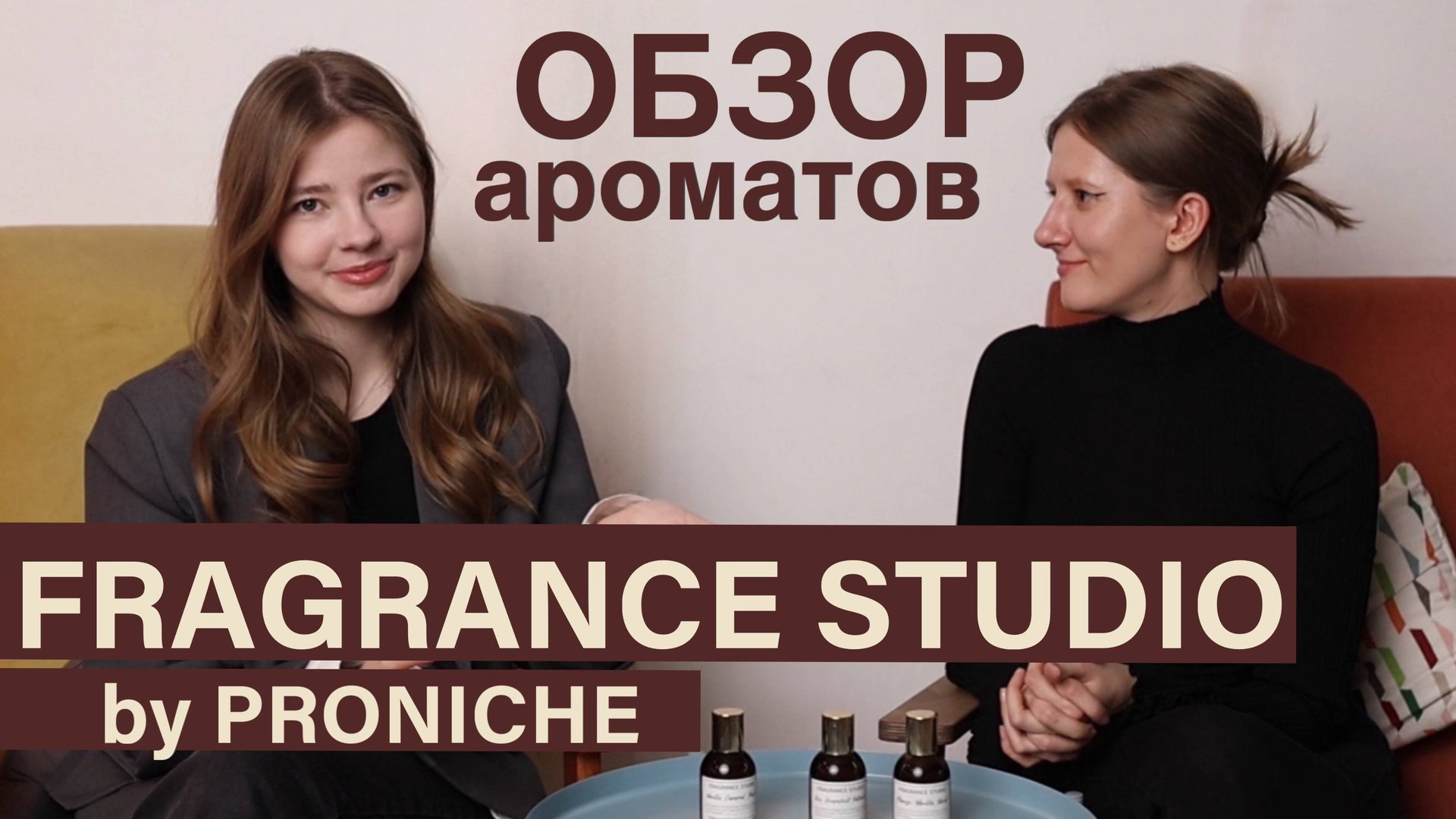 Обзор ароматов Fragrance Studio. Бренд ProNiche